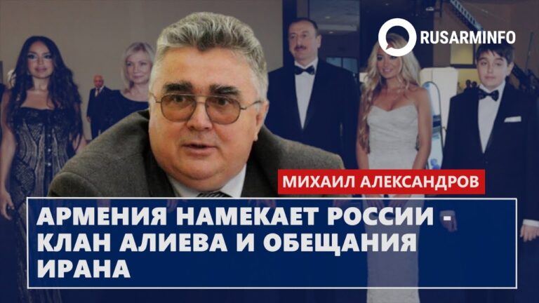 Армения намекает России – клан Алиева и обещания Ирана: Александров
