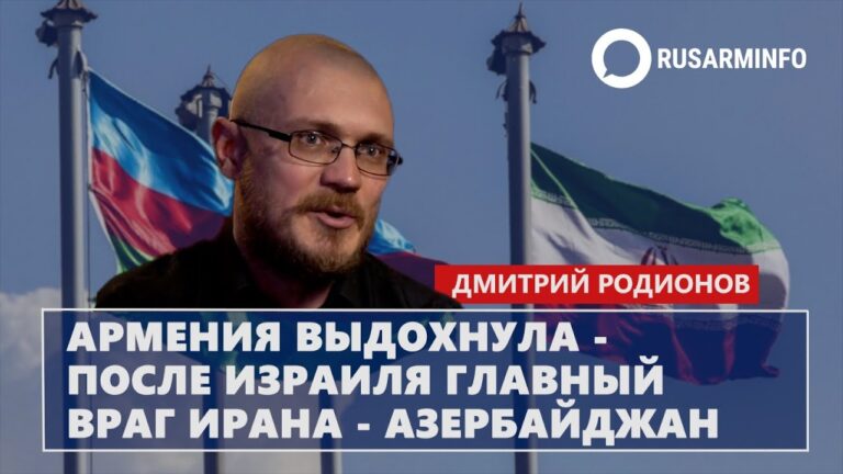 Армения выдохнула – после Израиля главный враг Ирана – Азербайджан: Родионов