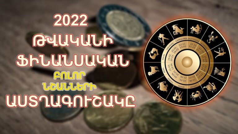 Իմացեք 2022-ի ձեր ֆինանսական աստղացույցը․ Որոնք են առավել հաջողակ նշանները