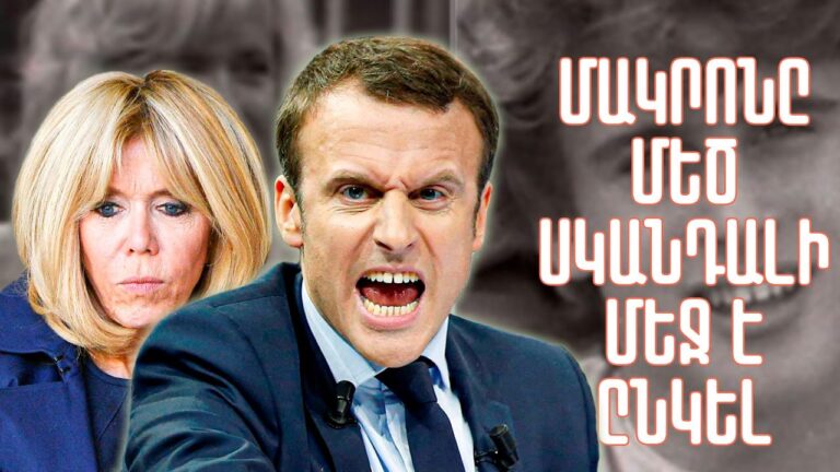 Անհավատալի է․ Մակրոնը կեղտոտ սկանդալի մեջ է հայտնվել․ Նախագահին ու կնոջը մեղադրում են․․․