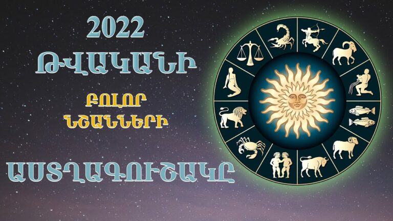 2022-ի հաջողակ նշանները․ Տարվա աստղագուշակը բոլոր նշանների մասին