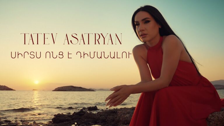 Tatev Asatryan – Sirts Vonts e Dimanalu // Տաթև Ասատրյան – Սիրտս Ոնց է Դիմանալու