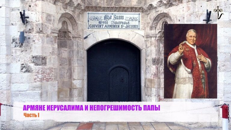АРМЯНЕ ИЕРУСАЛИМА И НЕПОГРЕШИМОСТЬ ПАПЫ часть I