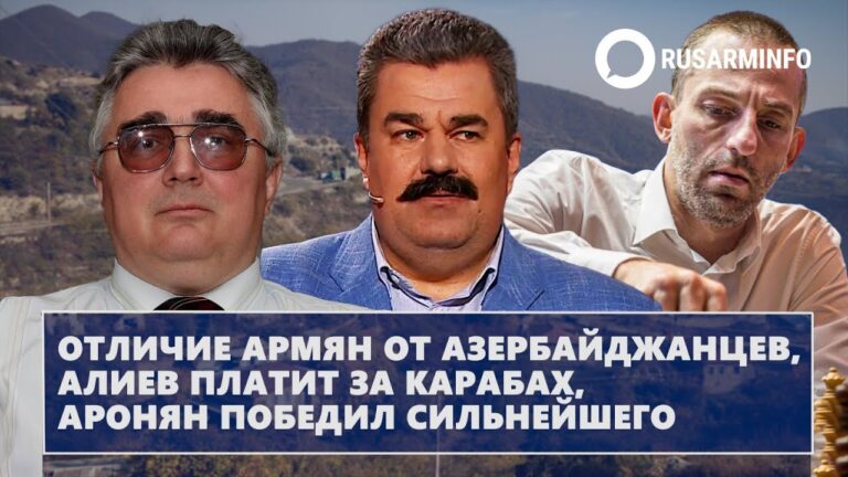 Отличие армян от азербайджанцев, Алиев платит за Карабах, Аронян победил сильнейшего
