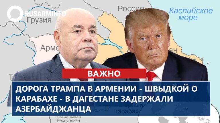 Дорога Трампа в Армении – Швыдкой о Карабахе – в Дагестане задержали азербайджанца