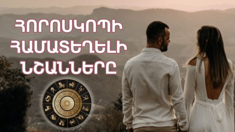 Համատեղելի նշանների հորոսկոպ․ 5 կենդանակերպի նշանների համատեղելի զույգերը
