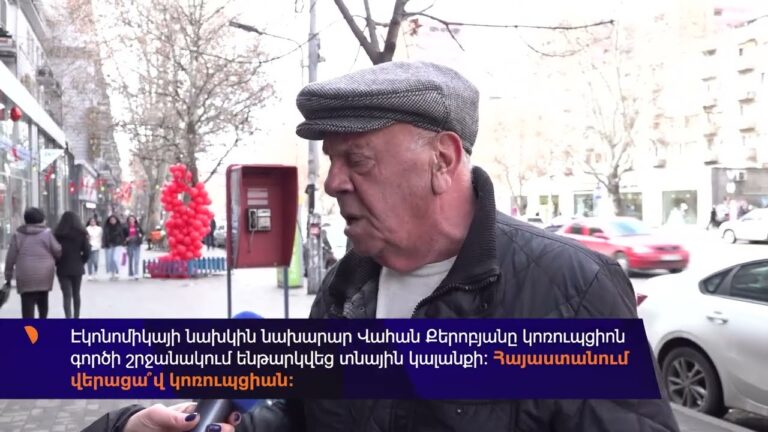 Կոռուպցիան վերացա՞վ Վահան Քերոբյանին տնային կալանքի ենթարկելով. Alpha News-ի հարցումը