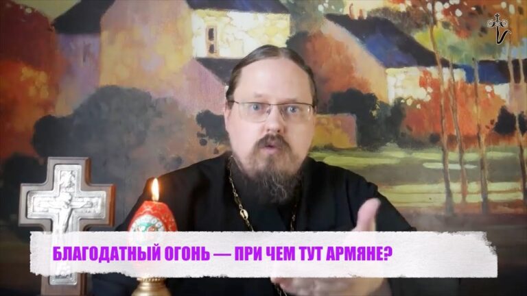 БЛАГОДАТНЫЙ ОГОНЬ — ПРИ ЧЕМ ТУТ АРМЯНЕ?