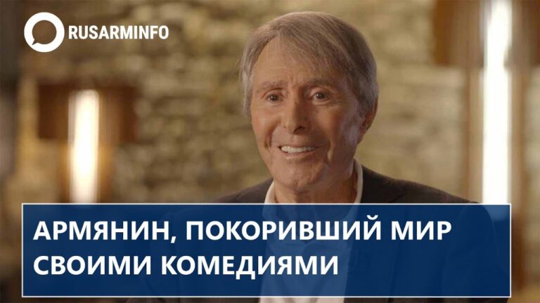 Армянин, покоривший мир своими комедиями
