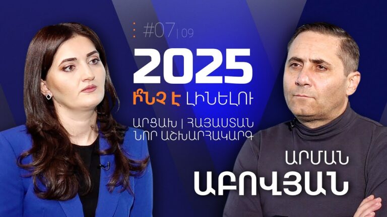 ԱՐՄԱՆ ԱԲՈՎՅԱՆ | 2025. Ի՞ՆՉ Է ԼԻՆԵԼՈՒ | ԱՐՑԱԽ․ ՀԱՅԱՍՏԱՆ․ ՆՈՐ ԱՇԽԱՐՀԱԿԱՐԳ