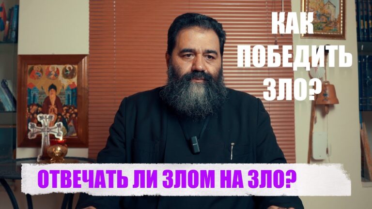 ОТВЕЧАТЬ ЛИ ЗЛОМ НА ЗЛО?