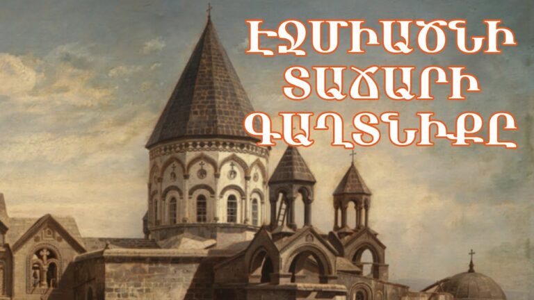 ԱՊՇԵՑՆՈՂ․ Էջմիածնի տաճարը քանդեցին, որ տեղափոխեն․ Կաշառեցին ու թալանեցին ինչ կար-չկար ԱՊՇԵՑՆՈՂ․ Էջմիածնի տաճարը քանդեցին, որ տեղափոխեն․ Կաշառեցին ու թալանեցին ինչ կար-չկար