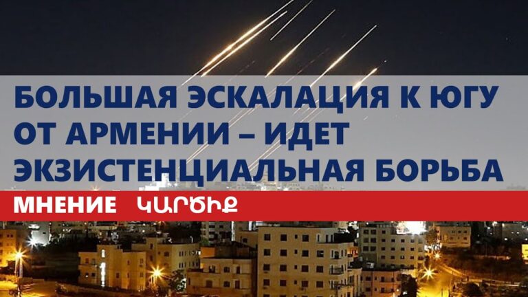 Большая эскалация к югу от Армении – идет экзистенциальная борьба