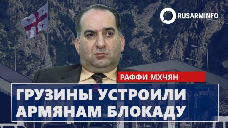 Грузины устроили армянам блокаду: Мхчян