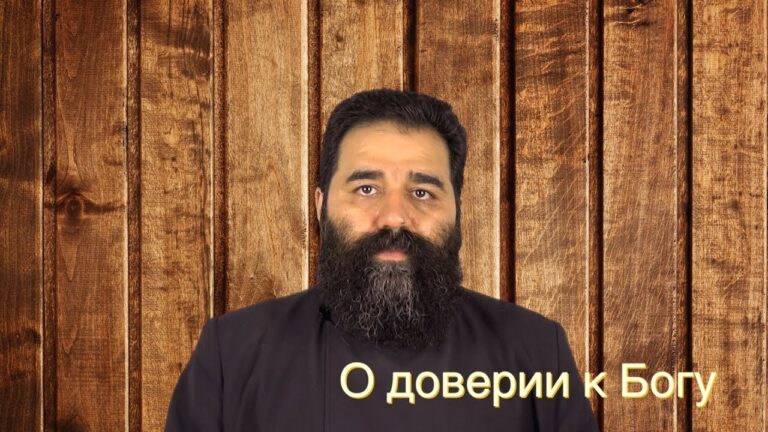 О доверии к Богу О доверии к Богу