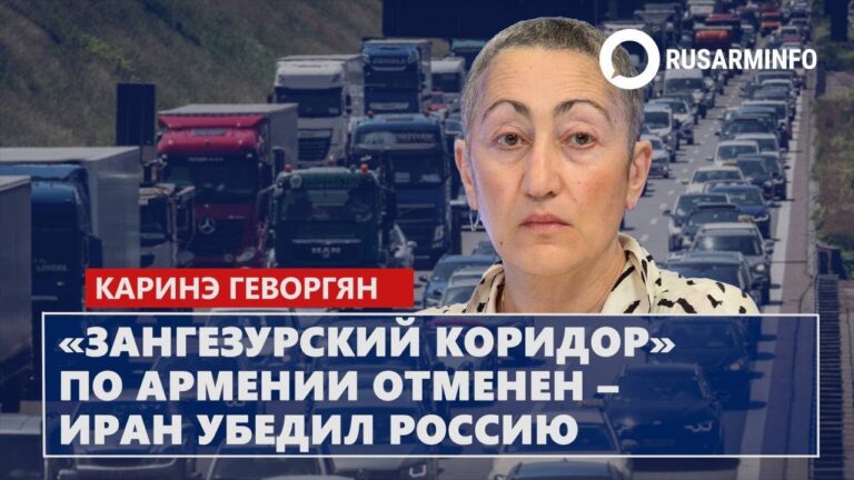 «Зангезурский коридор» по Армении отменен – Иран убедил Россию: Геворгян