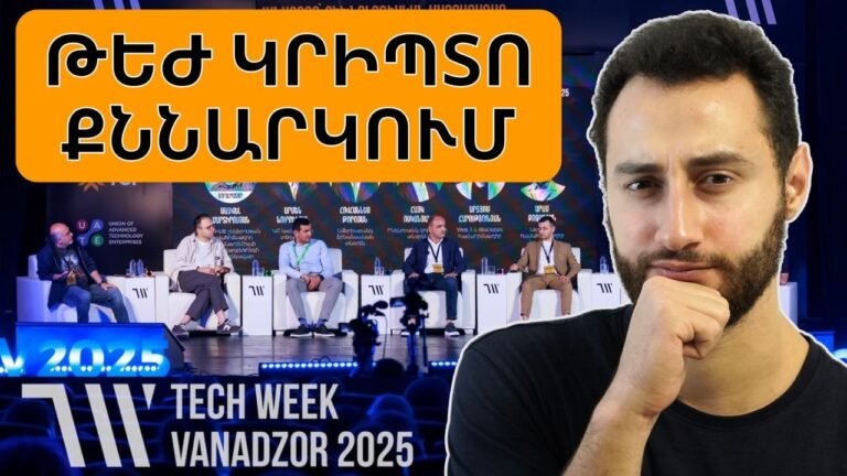 «Խանդի տեսարան». պանելային քննարկում բանկեր vs. կրիպտո