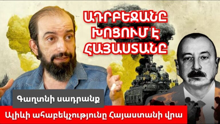 Ադրբեջանը խոցում է․ Հակաահաբեկչություն Հայաստանի սրտում․ Հարված Զանգեզուրին․ Ալիևի հանցավոր ծրագիրը