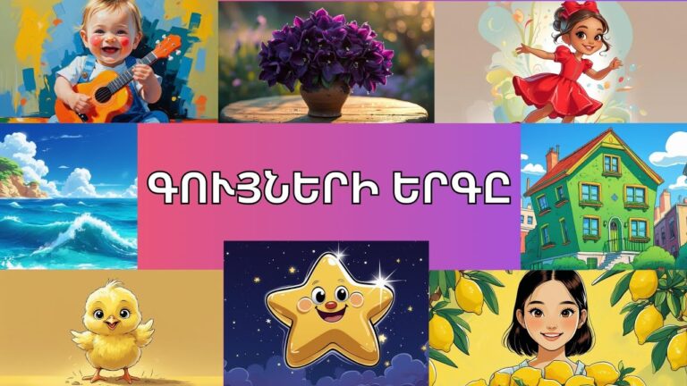 Գույների երգը(մանկական ուսուցողական երգ)./Guyneri erge.AVA