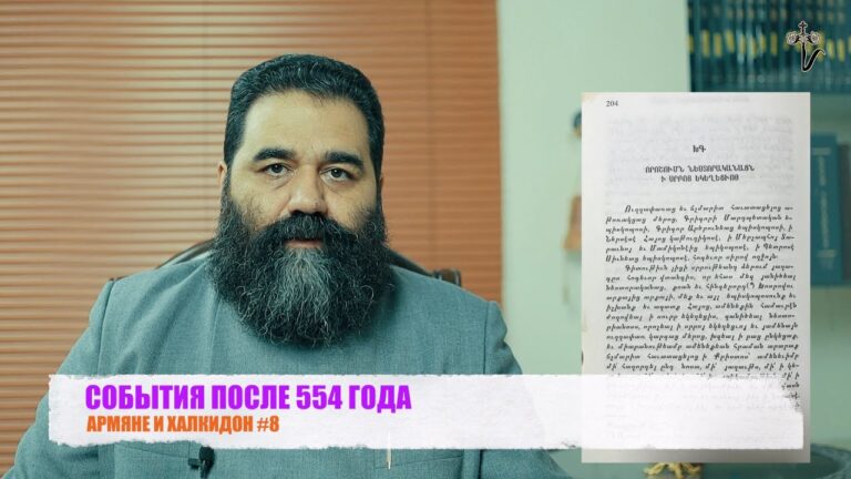 СОБЫТИЯ ПОСЛЕ 554 ГОДА. АРМЯНЕ И ХАЛКИДОН #8