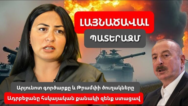 Արյունոտ գործարք․ Ալիևը պատերազմի է պատրասվում, Թրամփը ոչ մի պատերազմ չի կանգնեցնի