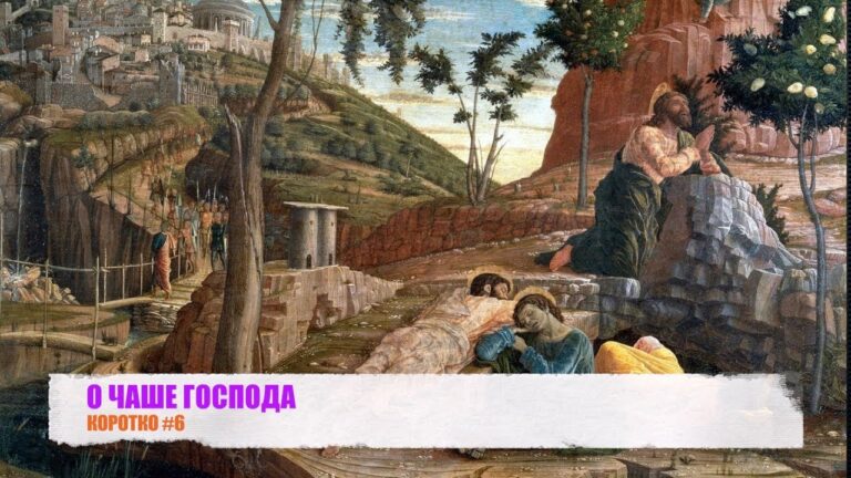 КОРОТКО #6 О ЧАШЕ ГОСПОДА КОРОТКО #6 О ЧАШЕ ГОСПОДА