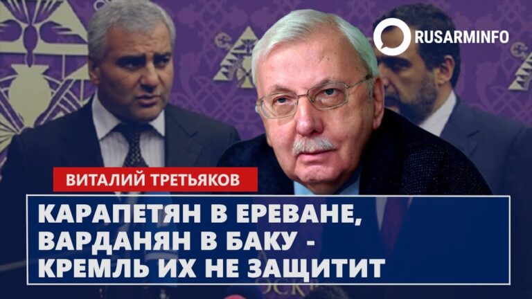 Карапетян в Ереване, Варданян в Баку – Кремль их не защитит: Третьяков