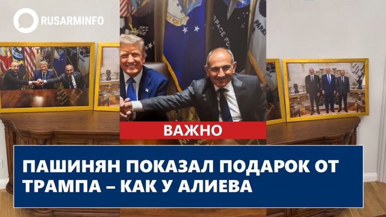 Пашинян показал подарок от Трампа – как у Алиева