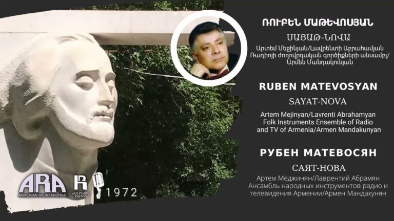 Ռուբեն Մաթևոսյան /Սայաթ Նովա/ Ruben Matevosyan/ Sayat Nova
