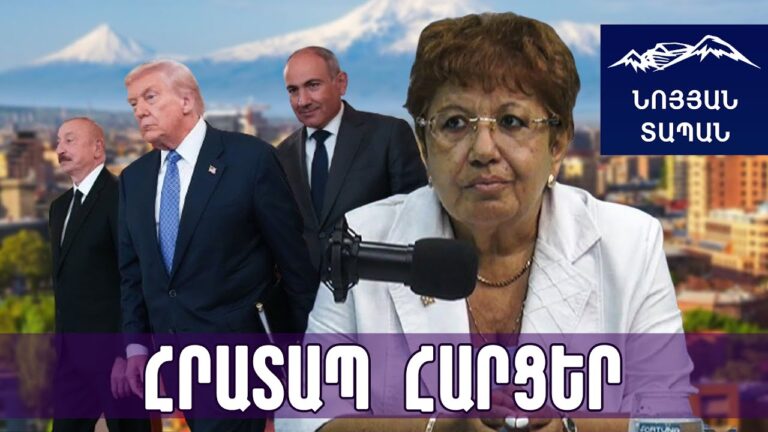 Տագնապի մեջ են․ Սա Կրեմլի վկաների վերջին զորակոչն է․ հերիք քննարկեք Ալիևին, քննարկեք ՀՀ–ն ի՞նչ շահեց