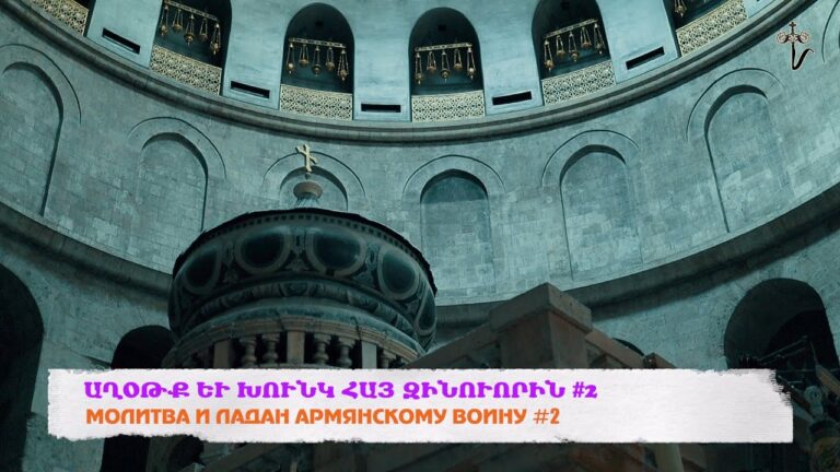 ԱՂՕԹՔ ԵՒ ԽՈՒՆԿ ՀԱՅ ԶԻՆՈՒՈՐԻՆ #2  МОЛИТВА И ЛАДАН АРМЯНСКОМУ ВОИНУ #2