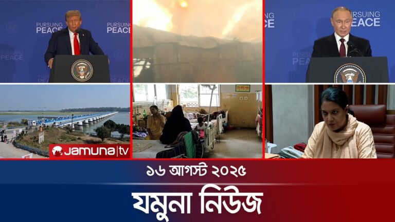 যমুনা নিউজ | Latest News Headlines and Bulletin | Jamuna News | 8 AM | 16 August 2025 | Jamuna TV