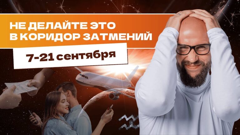 9 РОКОВЫХ ОШИБОК В КОРИДОР ЗАТМЕНИЙ В СЕНТЯБРЕ 2025