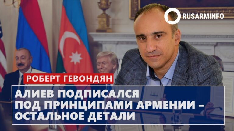 Алиев подписался под принципами Армении – остальное детали: Гевондян