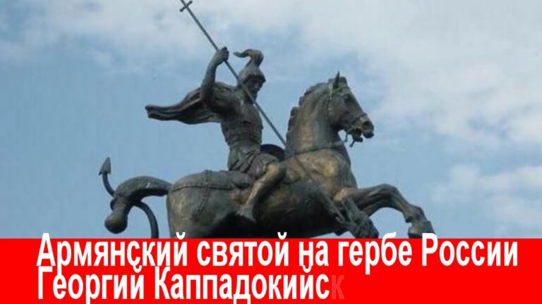 Армянский святой на гербе России – Георгий Каппадокийский #armenia #russia #history