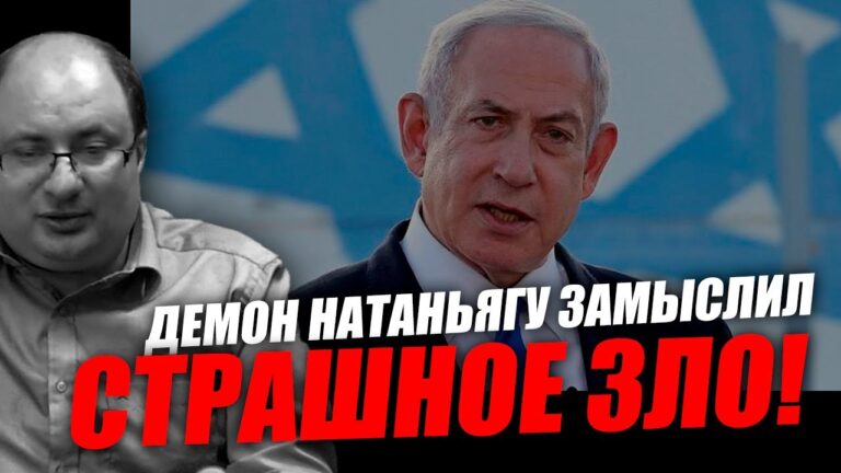 Представитель сатаны на земле помышляет страшное! Ариэль Маром
