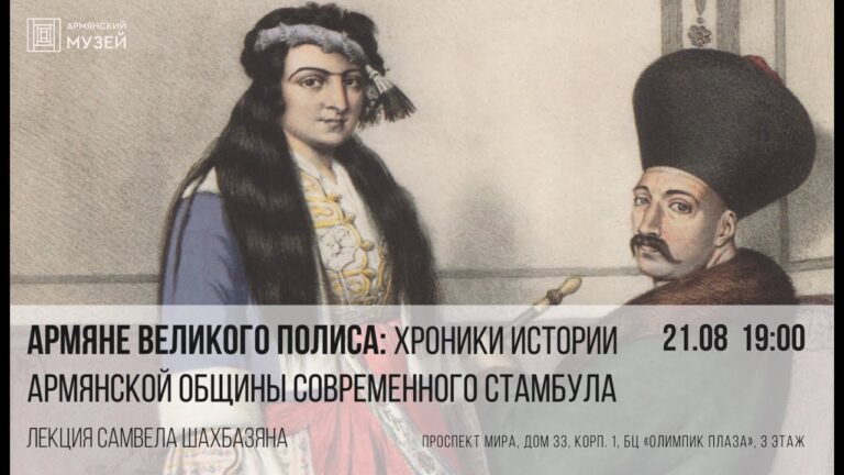 Армяне Великого Полиса: хроники истории армянской общины современного Стамбула. Самвел Шахбазян