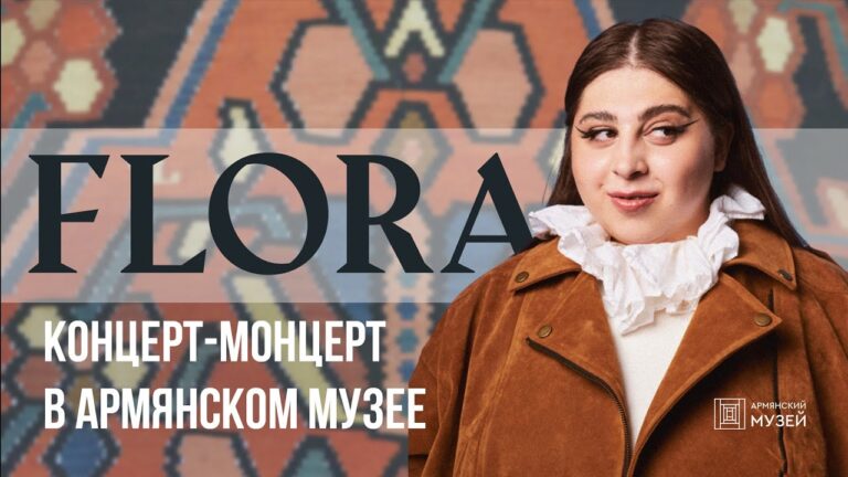 Flora. Концерт-монцерт в Армянском музее
