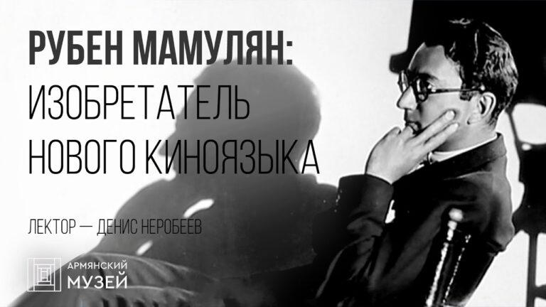 Рубен Мамулян: изобретатель нового киноязыка // Денис Неробеев