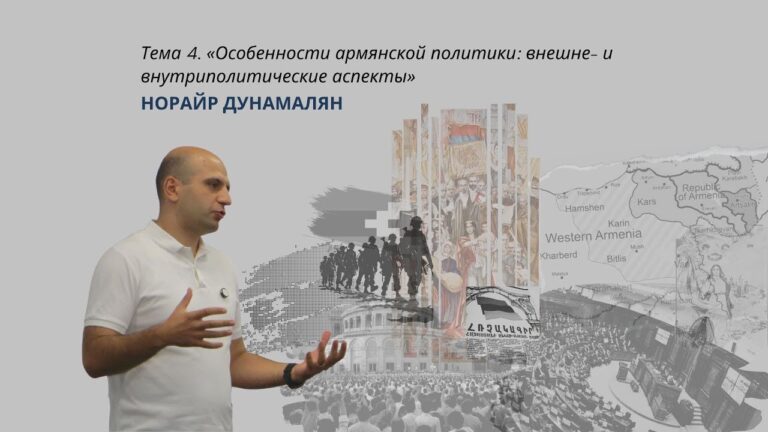 “Особенности армянской политики: внешне- и внутриполитические аспекты” – Лекция Норайра Дунамаляна