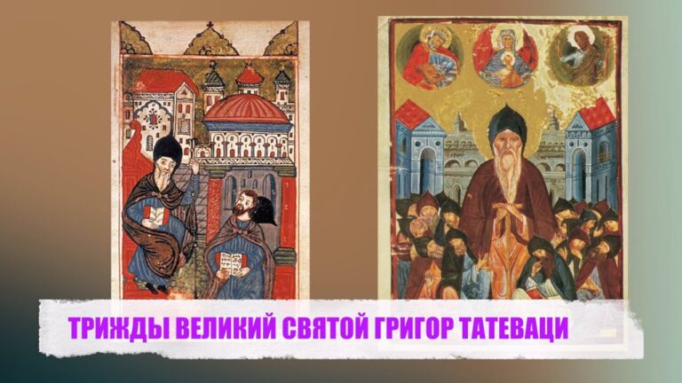 ТРИЖДЫ ВЕЛИКИЙ СВЯТОЙ ГРИГОР ТАТЕВАЦИ