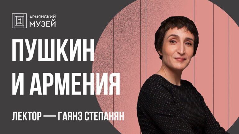 Пушкин и Армения // Лекция Гаянэ Степанян