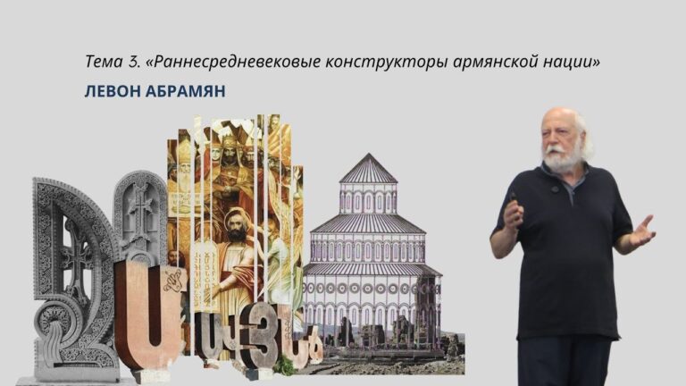 “Раннесредневековые конструкторы армянской нации” – лекция Левона Абрамяна
