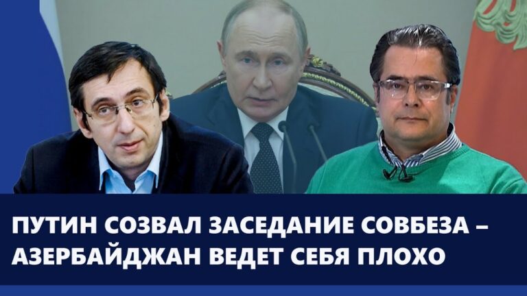 Путин созвал заседание Совбеза – Азербайджан ведет себя плохо