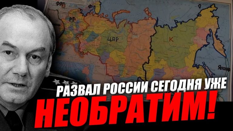 По моему всё, необратимость развала России присутствует! Леонид Ивашов