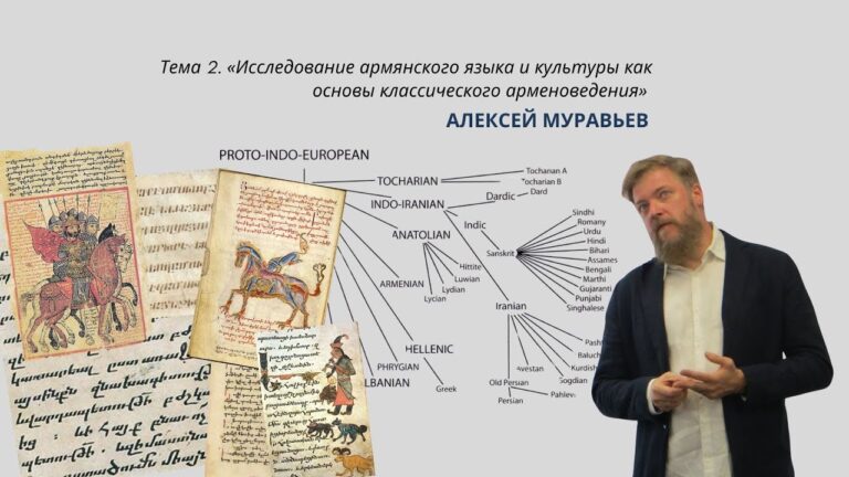 “Исследование армянского языка и культуры как основа арменоведения” – лекция Алексея Муравьева