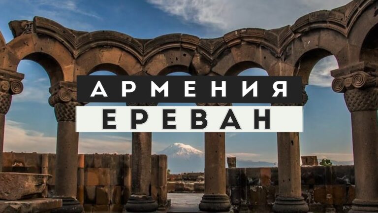 Ереван – столица первого христианского государства в мире. Эчмиадзин и руины Звартноц.