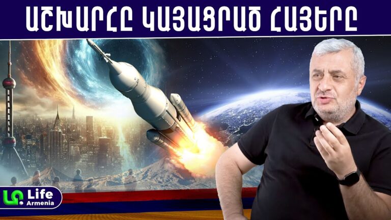 Հային են պարտական աշխարհի հզորները․ հայի լավագույն զենքն իր ներուժն է․ Էդուարդ Մանվելյան