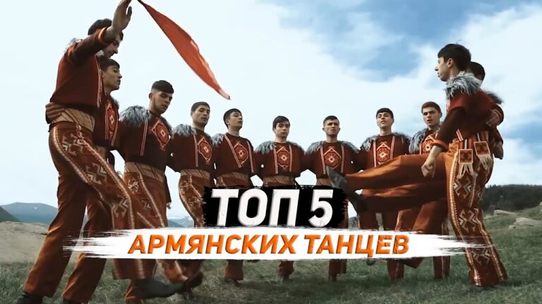 ТОП 5 АРМЯНСКИХ ТАНЦЕВ