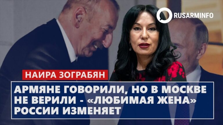 Армяне говорили, но в Москве не верили – «любимая жена» России изменяет: Зограбян